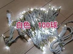 イルミネーションライト　100球　白色　クリスマス