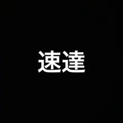 速達分