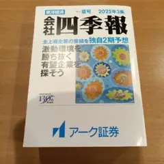 会社四季報 2025年3集 夏