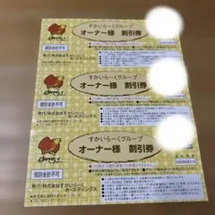 すかいらーくグループ　25%・20%割引券　３枚セット②