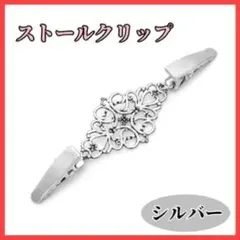 シルバー クリップ ストール カーディガン マフラー ショール 留め具