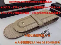 最高級パリの香り★モンブラン　ボエム・クロコデザイン本革製ペンポーチ2〜3本差し 詳細ページ | 万年筆 ボールペンなど高級筆記具の販売・買取 筆記具