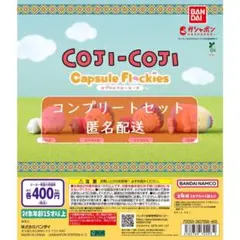 コジコジ Capsule Flockies　全4種セット　ガチャ