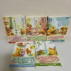 おやすみの神様　シリーズ　5冊　セット