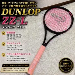 テニスラケット ラケット硬式【DUNLOP ZZ-L】 ブラック＆ピンクのサムネイル