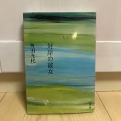 対岸の彼女 角田光代 文春文庫