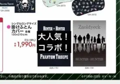 値下げ中！HUNTER × HUNTER 掛けふとんカバー ゾルディック家
