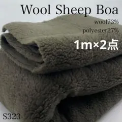 ◇S323　ウールシープボア　1ｍ×2　カーキ系　ウール混 生地　ハンドメイド