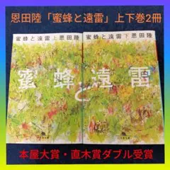 【本屋大賞・直木賞ダブル受賞】恩田陸「蜜蜂と遠雷」上下巻2冊セットまとめ売り