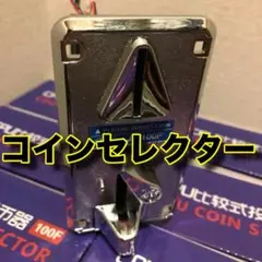 2026年最新】コインセレクターの人気アイテム - メルカリ