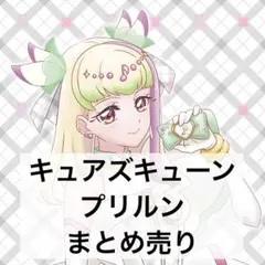プリキュア キュアズキューン まとめ売り
