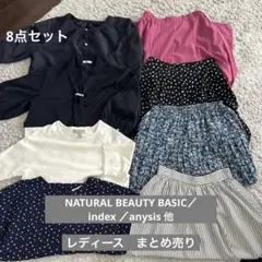 NATURAL BEAUTY BASIC他 レディース　まとめ売り　８点セット