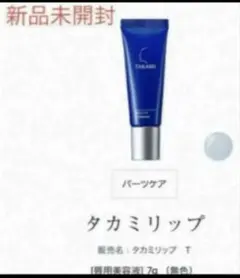 新品　TAKAMI タカミ　リップのサムネイル
