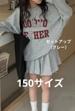 グレー薄手トレーナー＋プリーツスカートセットアップ(150)