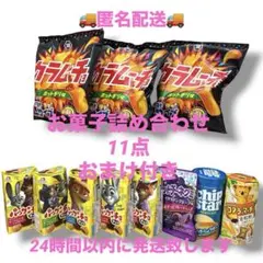 お菓子詰め合わせ　11点セット　おまけ付き　パックンチョ　ズートピアのサムネイル