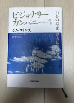 2026年最新】ビジョナリーカンパニー 4 自分の意志で偉大になるの人気