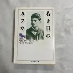 若き日のカフカ クラウス・ヴァーゲンバッハ