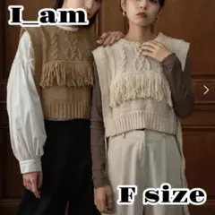 【美品】I_am ケーブルニット フリンジベスト 定価8250円 レイヤード
