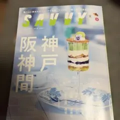 SAVVY ★神戸　阪神間