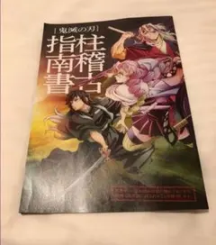 「鬼滅の刃」絆の奇跡、そして柱稽古へ』入場者特典　柱稽古指南