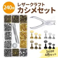 レザークラフト カシメセット 3サイズ 4色 240個 レザーパンチ 打ち具