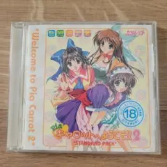 PCゲーム キャロットへようこそ!! 2 STANDARD PACK
