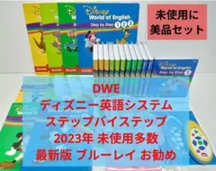 2023年 DWE ディズニー英語システム　メインプログラムセット