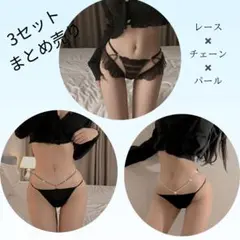 ☆新品☆お得な3枚セット！【セクシーショーツ】レース　チェーン　パール　Tバック