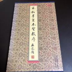 2025年最新】集字聖教序の人気アイテム - メルカリ