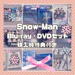 【Snow Man】出演作Blu-ray/DVDまとめ売り