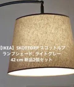 【IKEA】未使用2個セット SKOTTORP スコットルプ　ランプシェードのサムネイル