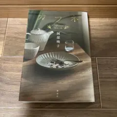カフネ　阿部暁子