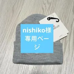 nishiko様専用ページ