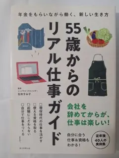 55歳からのリアル仕事ガイド