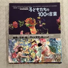 子どもたちの100の言葉 レッジョ・エミリアの幼児教育実践記録 子どもたちの100の言葉 : レッジョ・エミリアの幼児教育実践記録