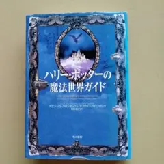 ハリー・ポッターの魔法世界ガイド