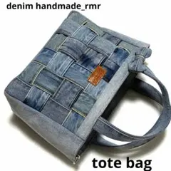 明るめ編み込み　トートバッグ　デニムリメイク　デニムハンドメイド　デニムリメイク