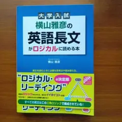 横山雅彦の英語長文がロジカルに読める本 : 大学入試#東大#京大#医学部#早慶 横山雅彦の英語長文がロジカルに読める本 : 大学入試#東大#京大#医学部