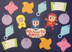 忍者　壁面　お誕生日　お誕生表　お誕生日表　バー　幼稚園　保育園
