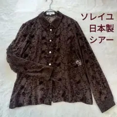 美品 ソレイユ シアー シャツ ブラウス 長袖 花柄 日本製 SOLEIL 茶のサムネイル