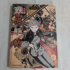 匿名配送 送料無料 文豪ストレイドッグス 楽描手帖 イラスト 本 文スト
