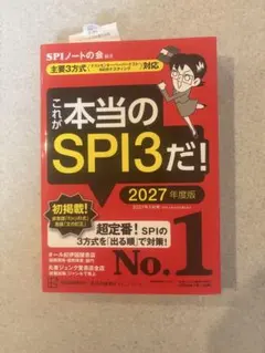 これが本当のSPI3だ! 2027年度版 【主要3方式〈テストセンター・ペーパ…