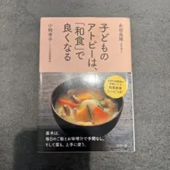 子どものアトピーは、「和食」で良くなる