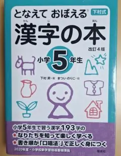 となえて おぼえる 漢字の本 小学5年生 改訂4版