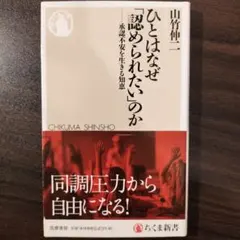 ひとはなぜ「認められたい」のか 承認不安を生きる知恵