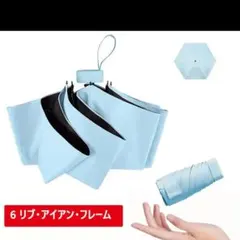 超コンパクト＆軽量220g折りたたみ傘　雨晴れ兼用　軽やか水色 ライトブルー