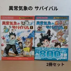 サバイバルシリーズ 異常気象のサバイバル 1.2 2冊セット