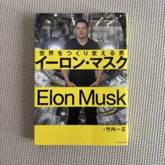 イーロン・マスクのサムネイル