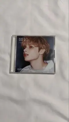 TXT 日本アルバム　誓い　ヒュニンカイver