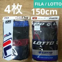 フィラ/ロット ★ボクサーブリーフ 150cm 2枚組 2セット【新品】